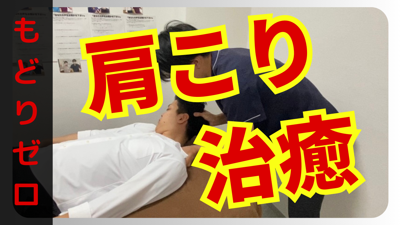 肩こりをもどりゼロで治癒させる肩甲挙筋の筋エネルギーテクニックを解説！！